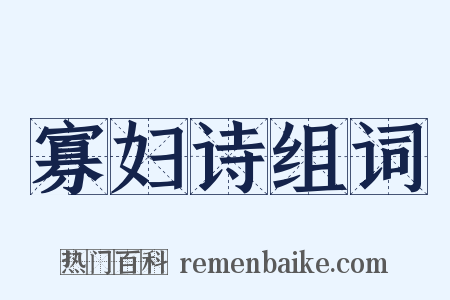 寡妇诗组词是什么意思的图片